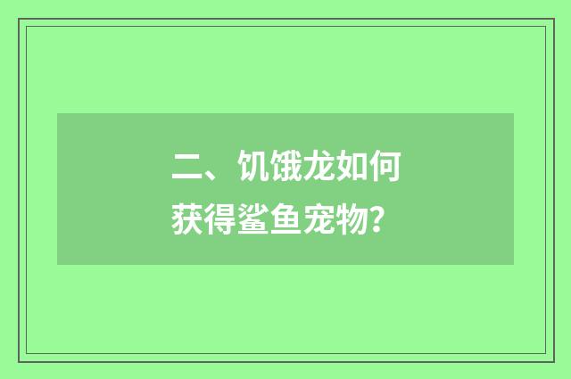 二、饥饿龙如何获得鲨鱼宠物？