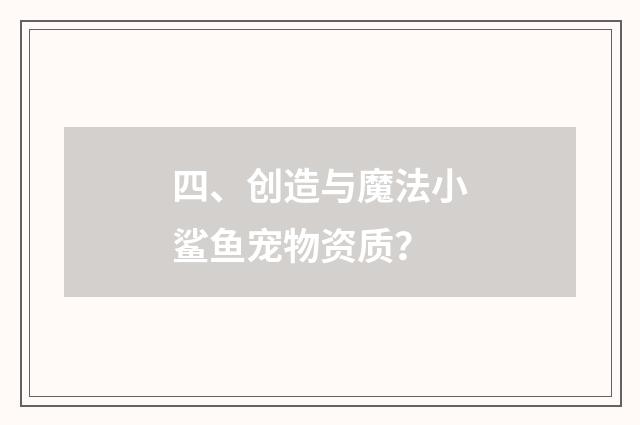 四、创造与魔法小鲨鱼宠物资质？