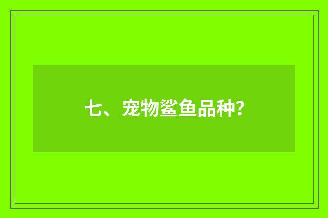 七、宠物鲨鱼品种?