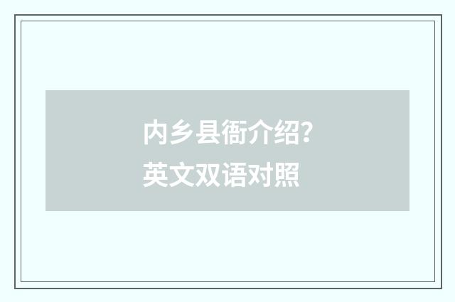 内乡县衙介绍？英文双语对照