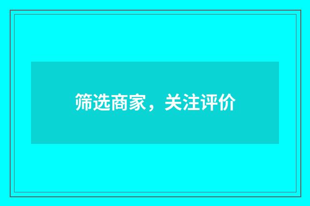 筛选商家，关注评价