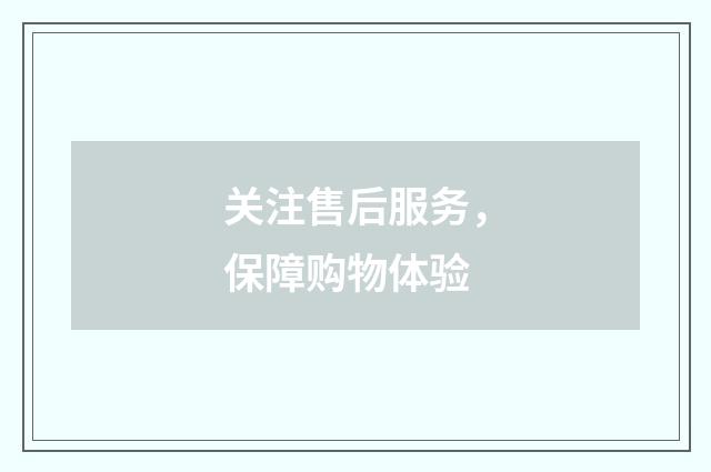 关注售后服务，保障购物体验