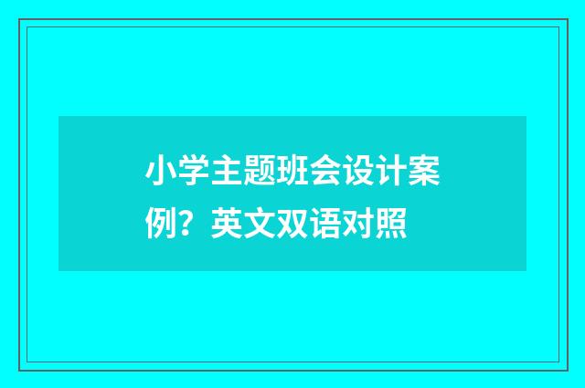 小学主题班会设计案例？英文双语对照