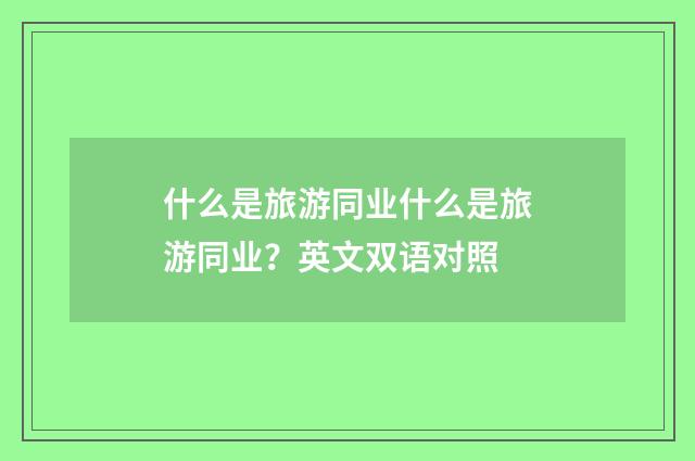 什么是旅游同业什么是旅游同业？英文双语对照