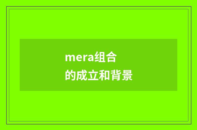 mera组合的成立和背景
