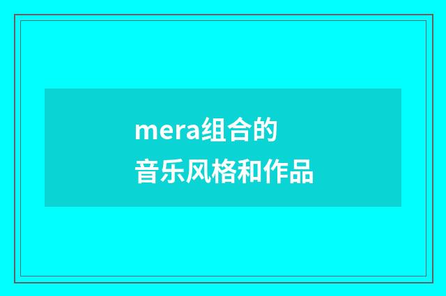 mera组合的音乐风格和作品