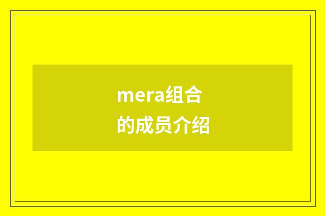 mera组合的成员介绍