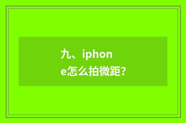 九、iphone怎么拍微距？