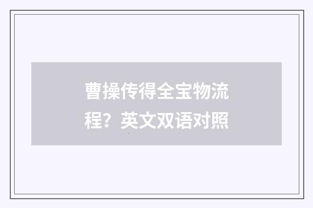曹操传得全宝物流程？英文双语对照