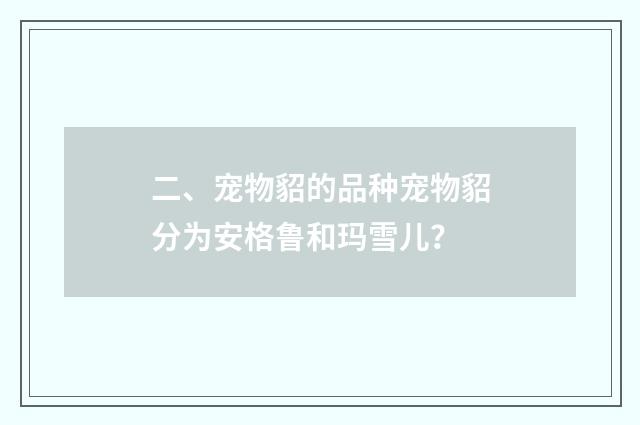 二、宠物貂的品种宠物貂分为安格鲁和玛雪儿？