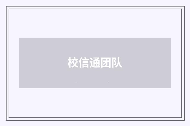 校信通团队