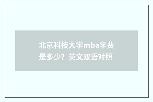 北京科技大学mba学费是多少？英文双语对照