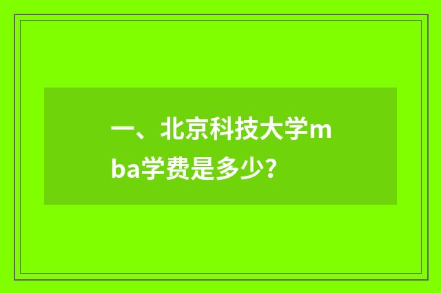 一、北京科技大学mba学费是多少?