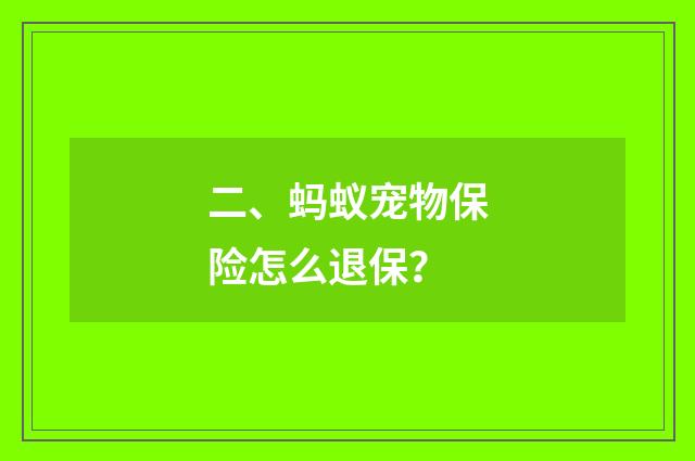 二、蚂蚁宠物保险怎么退保？