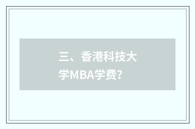 三、香港科技大学MBA学费？