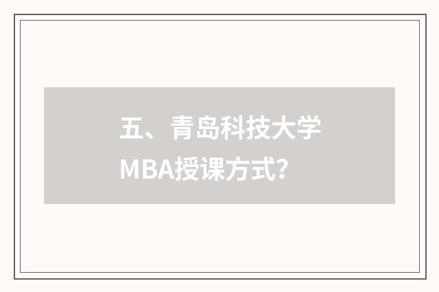 五、青岛科技大学MBA授课方式？