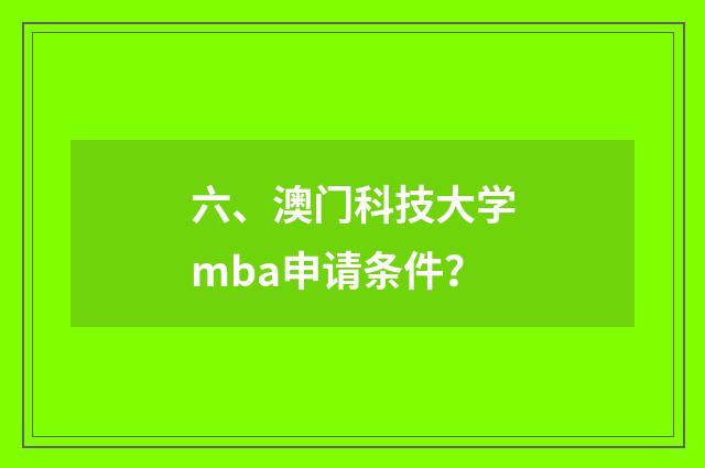 六、澳门科技大学mba申请条件？