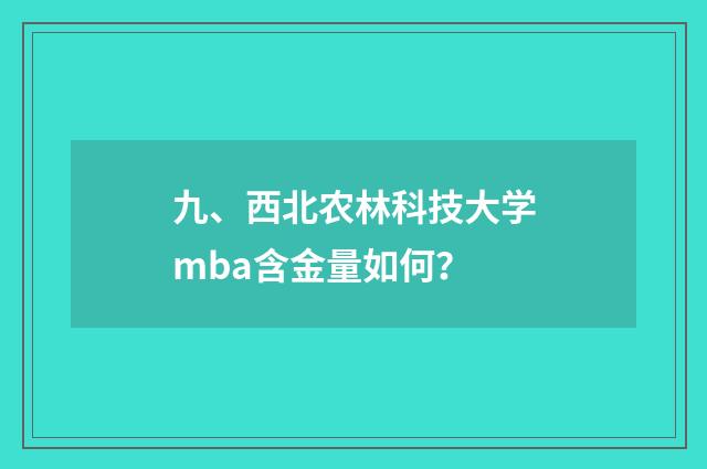 九、西北农林科技大学mba含金量如何?