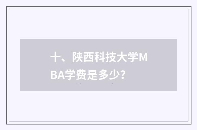 十、陕西科技大学MBA学费是多少？