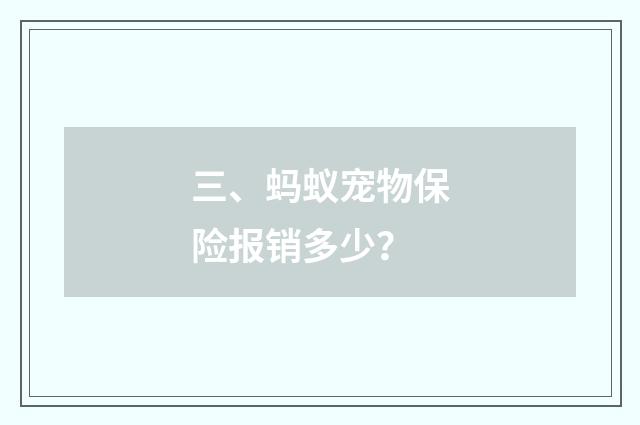 三、蚂蚁宠物保险报销多少？