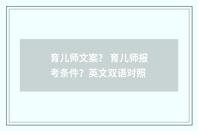 育儿师文案? 育儿师报考条件?英文双语对照