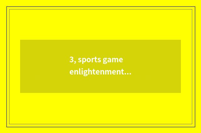 3, sports game enlightenment?