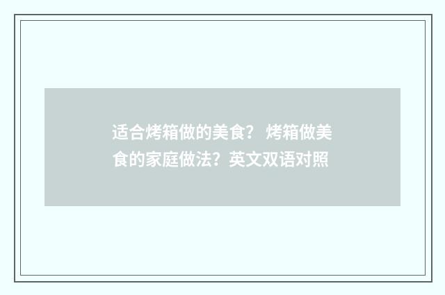 适合烤箱做的美食？ 烤箱做美食的家庭做法？英文双语对照