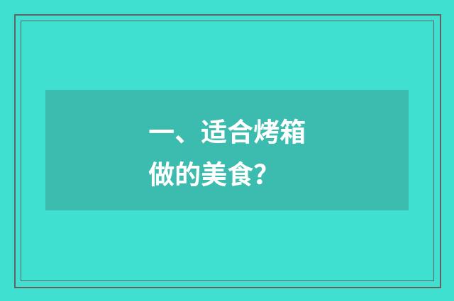 一、适合烤箱做的美食？