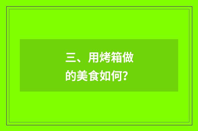 三、用烤箱做的美食如何?