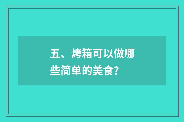 五、烤箱可以做哪些简单的美食？