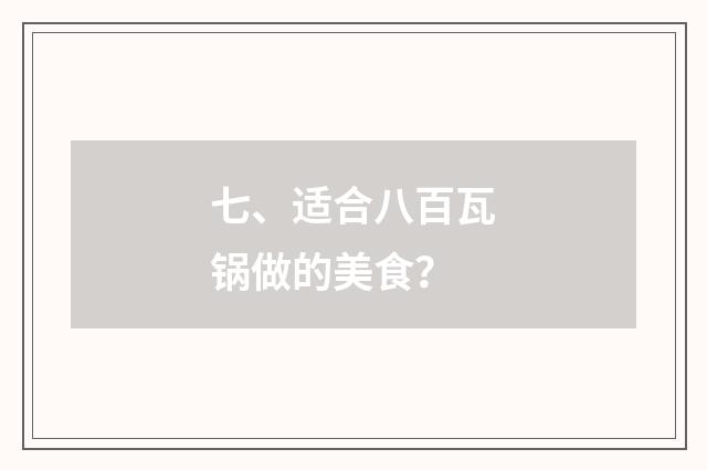 七、适合八百瓦锅做的美食？
