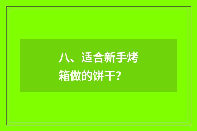 八、适合新手烤箱做的饼干？