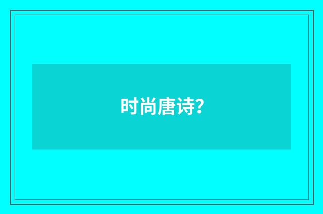 时尚唐诗？