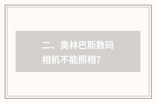 二、奥林巴斯数码相机不能照相？