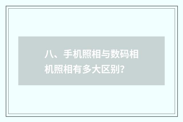 八、手机照相与数码相机照相有多大区别？