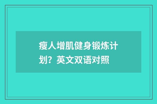 瘦人增肌健身锻炼计划？英文双语对照