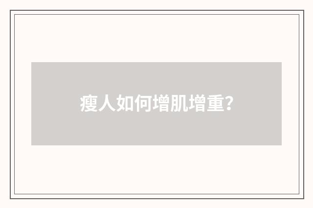 瘦人如何增肌增重？
