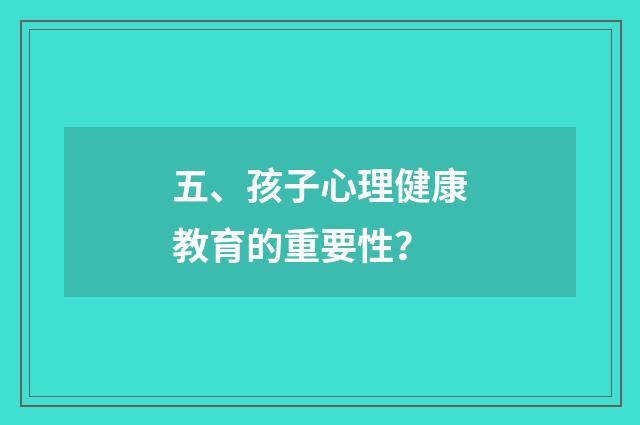 五、孩子心理健康教育的重要性？