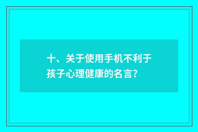 十、关于使用手机不利于孩子心理健康的名言？