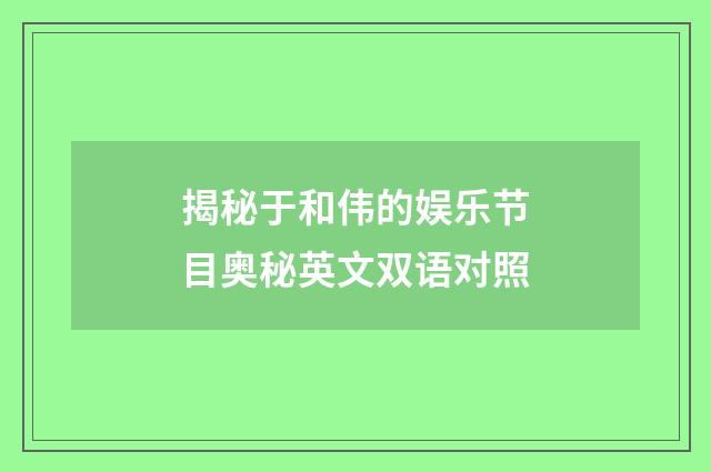 揭秘于和伟的娱乐节目奥秘英文双语对照