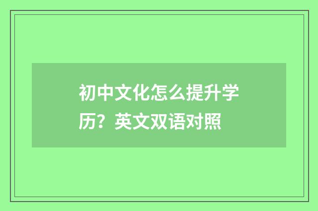 初中文化怎么提升学历?英文双语对照