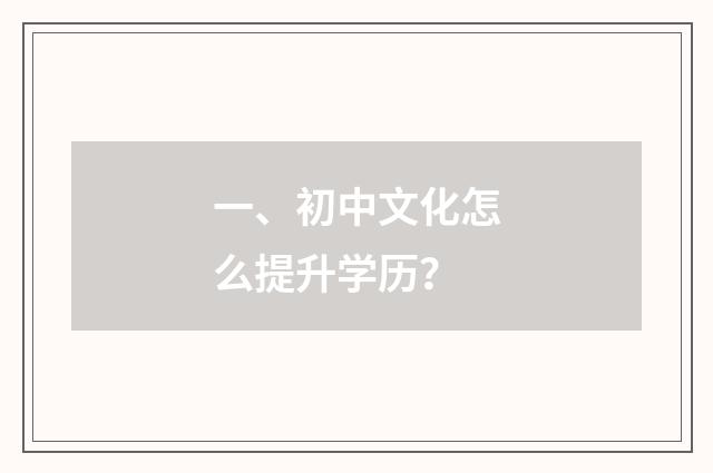 一、初中文化怎么提升学历？