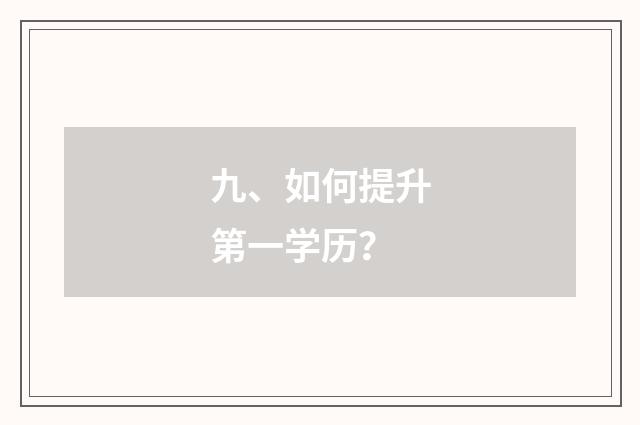 九、如何提升第一学历？