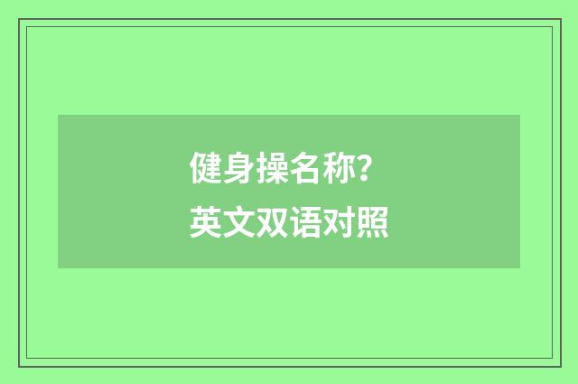 健身操名称？英文双语对照