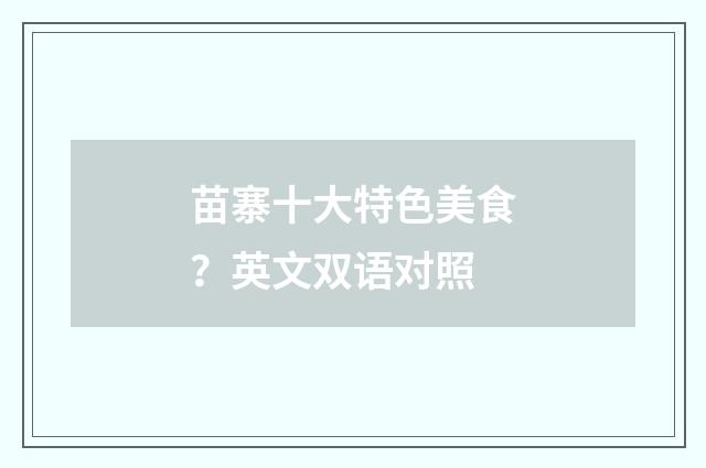 苗寨十大特色美食？英文双语对照