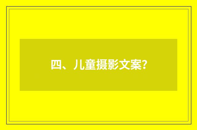 四、儿童摄影文案？