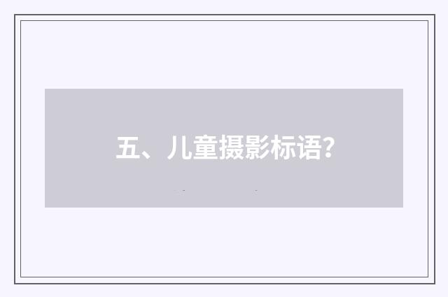 五、儿童摄影标语？