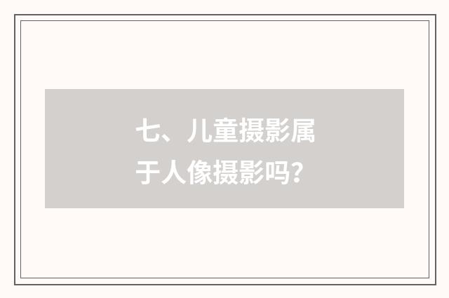 七、儿童摄影属于人像摄影吗？