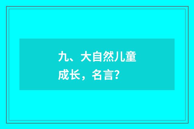 九、大自然儿童成长，名言？