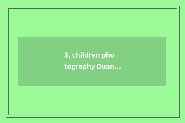 3, children photography Duan Zi?